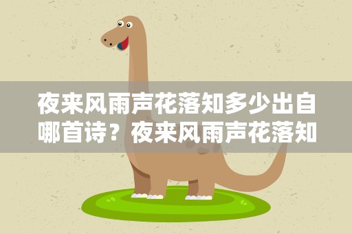 夜来风雨声花落知多少出自哪首诗？夜来风雨声花落知多少出自哪首诗唐代