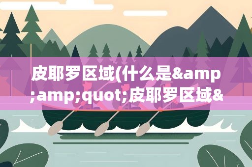 皮耶罗区域(什么是&amp;quot;皮耶罗区域&amp;quot;)