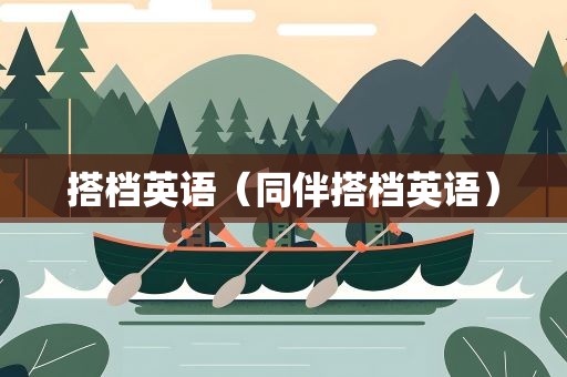 搭档英语（同伴搭档英语）