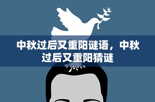 中秋过后又重阳谜语，中秋过后又重阳猜谜