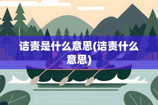 诘责是什么意思(诘责什么意思)