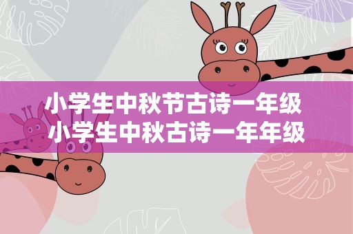 小学生中秋节古诗一年级 小学生中秋古诗一年年级