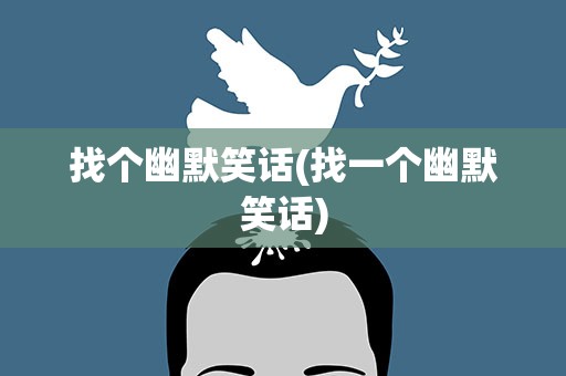 找个幽默笑话(找一个幽默笑话)