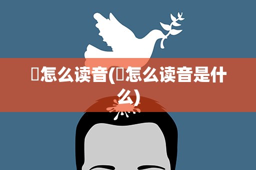 烜怎么读音(烜怎么读音是什么)
