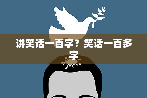 讲笑话一百字？笑话一百多字