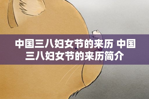中国三八妇女节的来历 中国三八妇女节的来历简介