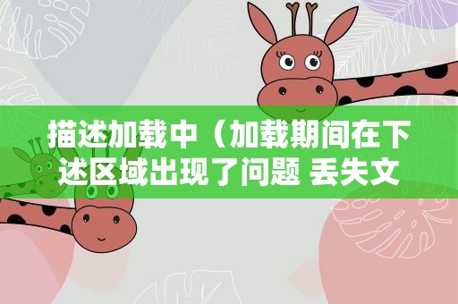 描述加载中（加载期间在下述区域出现了问题 丢失文件）