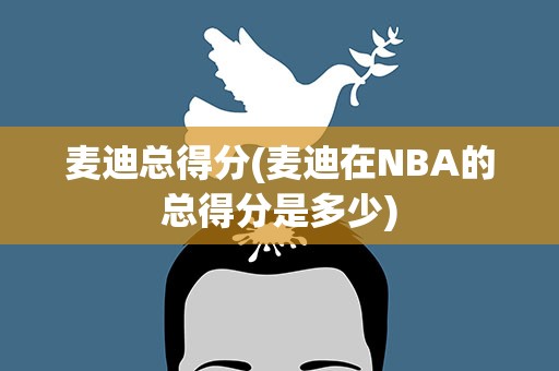 麦迪总得分(麦迪在NBA的总得分是多少)
