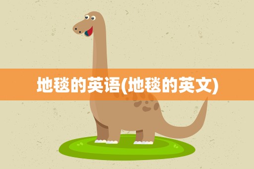 地毯的英语(地毯的英文)