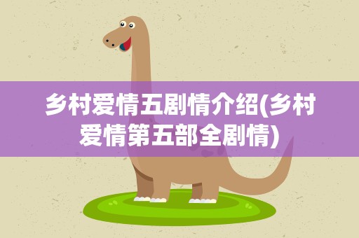 乡村爱情五剧情介绍(乡村爱情第五部全剧情)