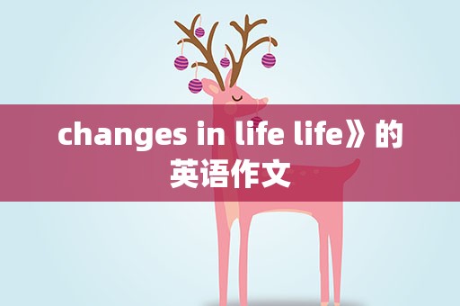 changes in life life》的英语作文