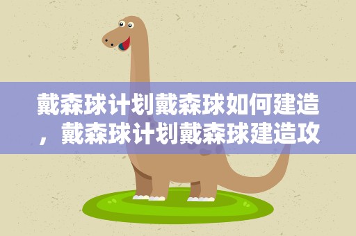 戴森球计划戴森球如何建造，戴森球计划戴森球建造攻略怎么建戴森球