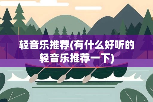轻音乐推荐(有什么好听的轻音乐推荐一下)