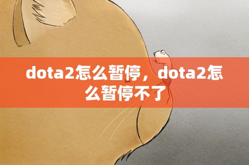 dota2怎么暂停，dota2怎么暂停不了