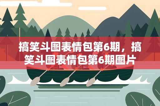 搞笑斗图表情包第6期，搞笑斗图表情包第6期图片