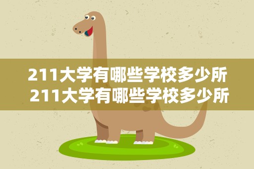 211大学有哪些学校多少所 211大学有哪些学校多少所院校