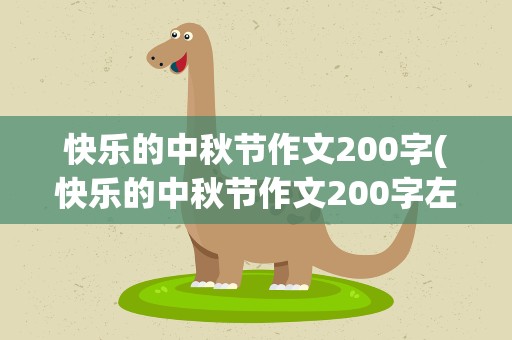 快乐的中秋节作文200字(快乐的中秋节作文200字左右)