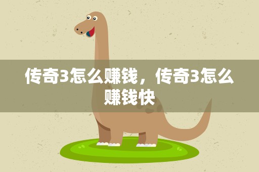 传奇3怎么赚钱，传奇3怎么赚钱快