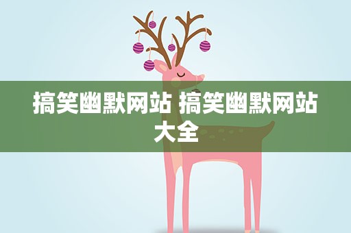 搞笑幽默网站 搞笑幽默网站大全