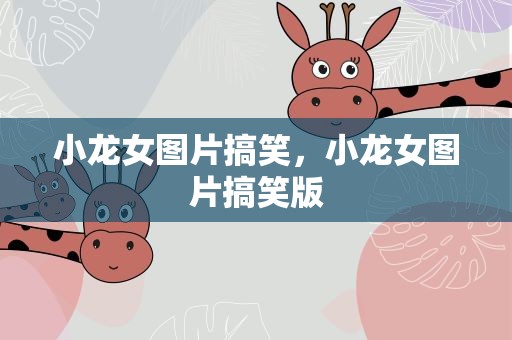 小龙女图片搞笑，小龙女图片搞笑版