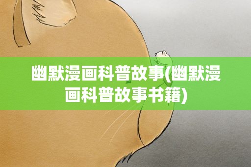 幽默漫画科普故事(幽默漫画科普故事书籍)