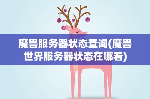 魔兽服务器状态查询(魔兽世界服务器状态在哪看)