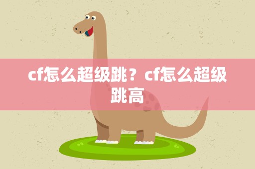 cf怎么超级跳？cf怎么超级跳高
