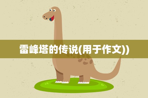 雷峰塔的传说(用于作文))