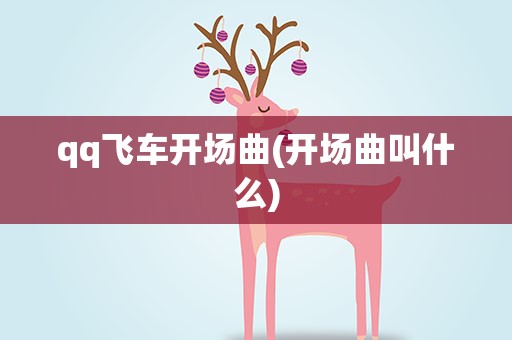 qq飞车开场曲(开场曲叫什么)
