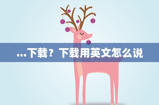 ...下载？下载用英文怎么说