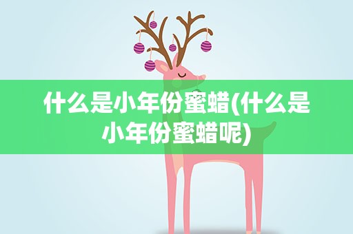 什么是小年份蜜蜡(什么是小年份蜜蜡呢)
