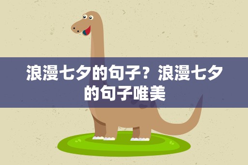 浪漫七夕的句子？浪漫七夕的句子唯美