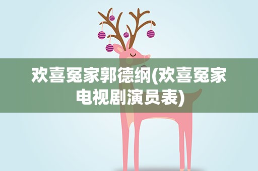 欢喜冤家郭德纲(欢喜冤家电视剧演员表)
