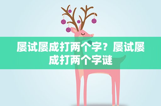 屡试屡成打两个字？屡试屡成打两个字谜