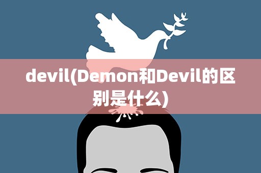 devil(Demon和Devil的区别是什么)