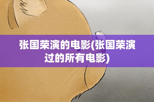 张国荣演的电影(张国荣演过的所有电影)