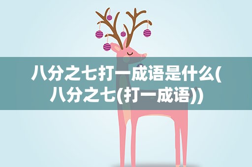 八分之七打一成语是什么(八分之七(打一成语))