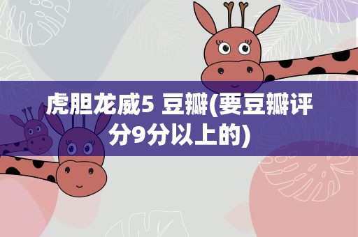 虎胆龙威5 豆瓣(要豆瓣评分9分以上的)