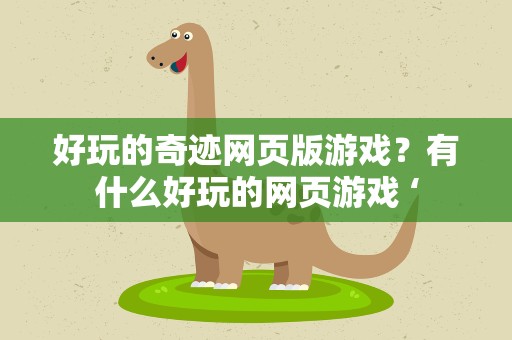 好玩的奇迹网页版游戏？有什么好玩的网页游戏 ‘