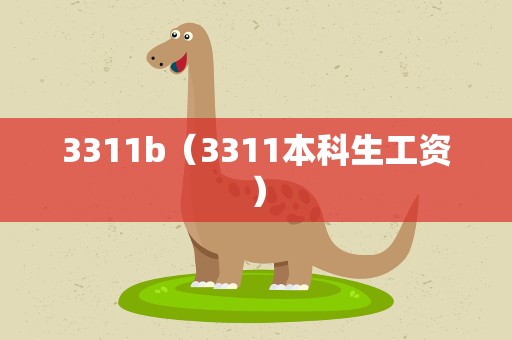 3311b（3311本科生工资）