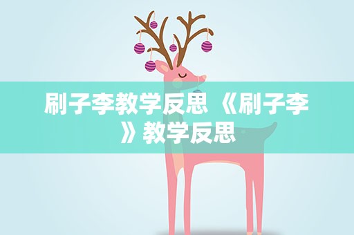 刷子李教学反思 《刷子李》教学反思