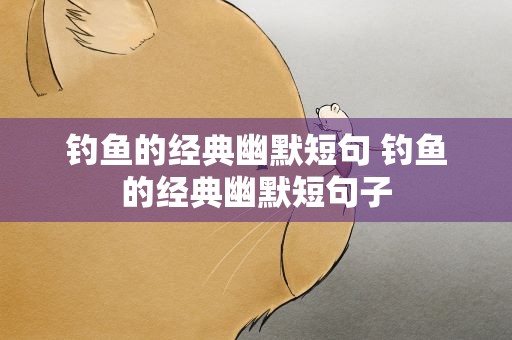 钓鱼的经典幽默短句 钓鱼的经典幽默短句子