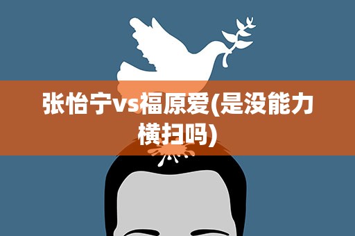 张怡宁vs福原爱(是没能力横扫吗)