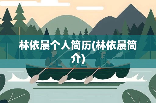 林依晨个人简历(林依晨简介)