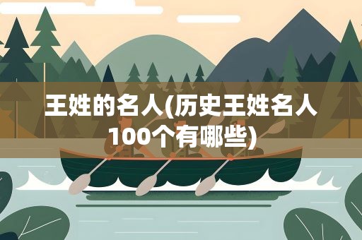 王姓的名人(历史王姓名人100个有哪些)