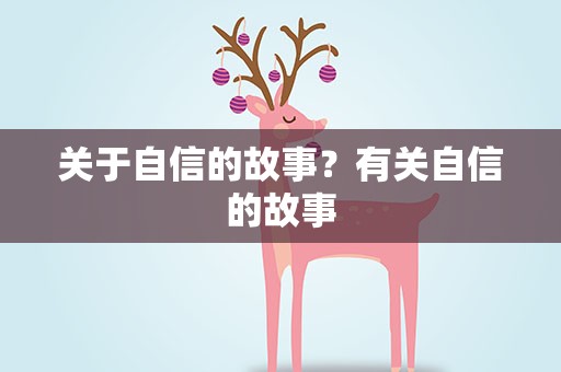 关于自信的故事？有关自信的故事