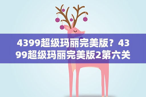 4399超级玛丽完美版？4399超级玛丽完美版2第六关幽灵关怎么过 求详解!