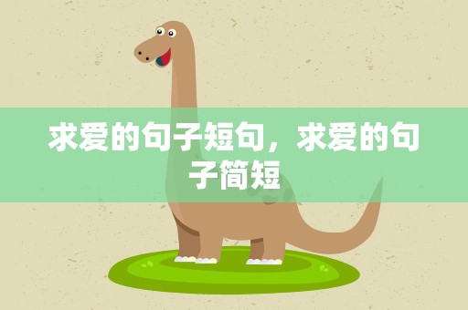 求爱的句子短句，求爱的句子简短