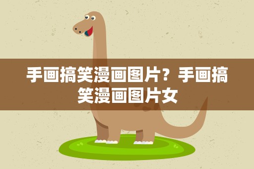 手画搞笑漫画图片？手画搞笑漫画图片女