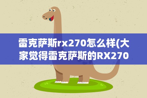 雷克萨斯rx270怎么样(大家觉得雷克萨斯的RX270怎么样)